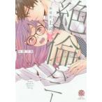 無愛想上司×絶倫ハニー　小澤　奈央　著