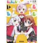 L△L△L　　　1　とく村長　著