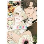 恋するMOON　DOG　2　山田南平/著