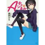 Aチャンネル　　10　黒田　bb　著