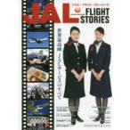 JAL　FLIGHT　STORIES　世界最高峰JALサービスのすべて
