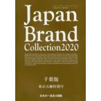 Japan　Brand　Collection　2020千葉版東京五輪特別号
