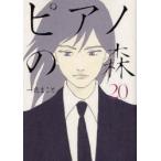 ピアノの森　The　perfect　world　of　KAI　20　一色まこと/著