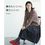 編みたいニット、着たいニット　水原多佳子/〔著〕