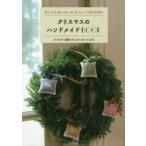 クリスマスのハンドメイドBOOK　クリスマス飾りからプレゼントまで