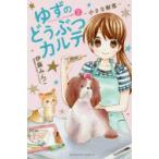 ゆずのどうぶつカルテ〜小さな獣医〜　こちらわんニャンどうぶつ病院　2　伊藤みんご/著　日本コロムビア/原案協力