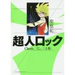 超人ロックClassic　上巻　聖悠紀/著