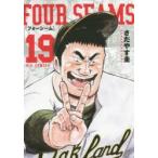 フォーシーム　19　さだやす圭/著