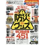 防災グッズ完全ガイド　2020保存版