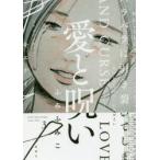 愛と呪い　　　3　ふみ　ふみこ　著