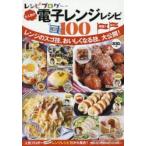 レシピブログ大人気の電子レンジレシピBEST100