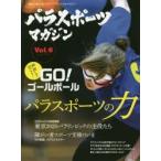パラスポーツマガジン　障がい者スポーツ＆ライフスタイルマガジン　Vol．6　パラスポーツの力