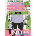 1回10秒、引っぱるだけ!ストレッチバンドで高血圧を下げる!　小山内映子/ストレッチ監修　杉岡充爾/医学監修