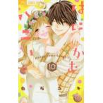 はにかむハニー　10　白石ユキ/著