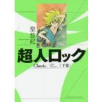 超人ロックClassic　下巻　聖悠紀/著