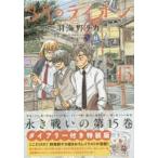 3月のライオン　March　comes　in　like　a　lion　15　ダイアリー付き特装版　羽海野チカ/著　先崎学/将棋監修