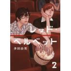 レッド・ベルベット　2　多田由美/著