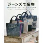 ジーンズで袋物　●手さげタイプ●ポシェット＆ショルダータイプ●ミニサイズタイプすべて作り方つき
