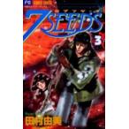 7SEEDS　3　田村由美/著