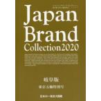 Japan　Brand　Collection　2020岐阜版東京五輪特別号