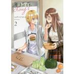 海猫荘days　　　2　コダマ　ナオコ　著