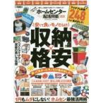 ホームセンター超活用術　格安×収納使って良かったモノ全部入り　2020