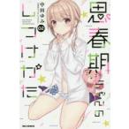 思春期ちゃんのしつけかた　　　2　中田　ゆみ　著