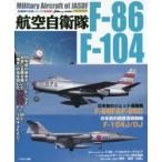 航空自衛隊F−86/F−104