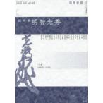 現代思想　vol．47−16　総特集明智光秀