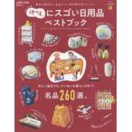 地味にスゴい日用品ベストブック　毎日が変わる!全品テスト済の実力派アイテム。
