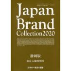 Japan　Brand　Collection　2020静岡版東京五輪特別号