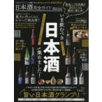 日本酒完全ガイド　いま飲むべき日本酒全部集めました!
