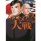 アルキメデスの大戦　19　三田紀房/著
