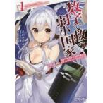 数字で救う!弱小国家 電卓で戦争する方法を求めよ。ただし敵は剣と火薬で武装しているものとする。 1 えかきびと/著 長田信織/原作 紅緒/キャラクター原案