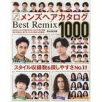 レングス別メンズヘアカタログBest　Remix1000　完全保存版　ベリーショート/ショート　ミディアム/ロング
