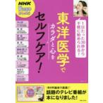 東洋医学でカラダと心をセルフケア!　NHK「東洋医学ホントのチカラ」制作班/編