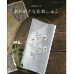 私の好きな花刺しゅう　春・夏・秋・冬の花々　西須久子/〔著〕