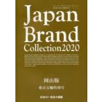 Japan　Brand　Collection　2020岡山版東京五輪特別号