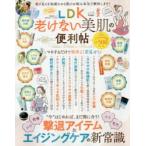 LDK老けない美肌の便利帖　老け見えを加速させる肌のお悩み本気で解決します!