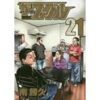 ザ・ファブル　The　silent‐killer　is　living　in　this　town．　21　南勝久/著