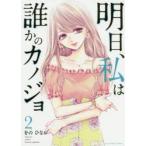 明日、私は誰かのカノジョ　2　をのひなお/著
