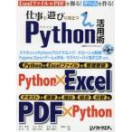 仕事と遊びに役立つPython活用術　清水美樹/〔ほか〕著　日経ソフトウエア/編