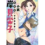 女主任・岸見栄子　　　5　小武　著