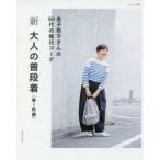 新大人の普段着　春〜秋編　金子敦子さんの50代の毎日コーデ　金子敦子/著