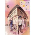 彼女の野性が手に負えない　Too　wild　to　love．　3　末広光/著