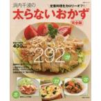 浜内千波の太らないおかず　完全版　定番料理をカロリーオフ!　浜内千波/著