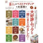 暮らしのベストアイディア大百科