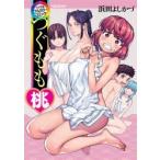 つぐもも桃　つぐももフルカラーコミック　浜田よしかづ/著