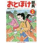 おとぼけ部長代理　　　2　植田　まさし　著