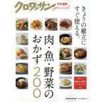 肉・魚・野菜のおかず200　きょうの献立にすぐ使える。